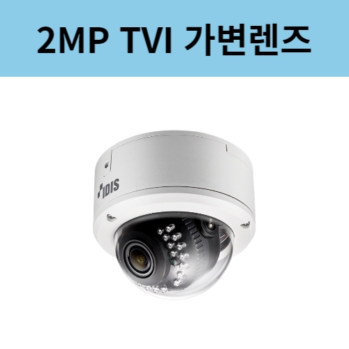 HC-D4221RX 2백만화소 아날로그HD TVI 돔카메라 2.8~12mm렌즈 아이디스