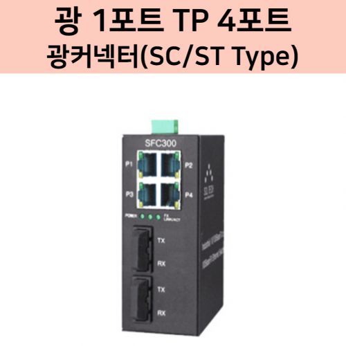솔텍 SFC300 SCS 광 1포트 TP 4포트