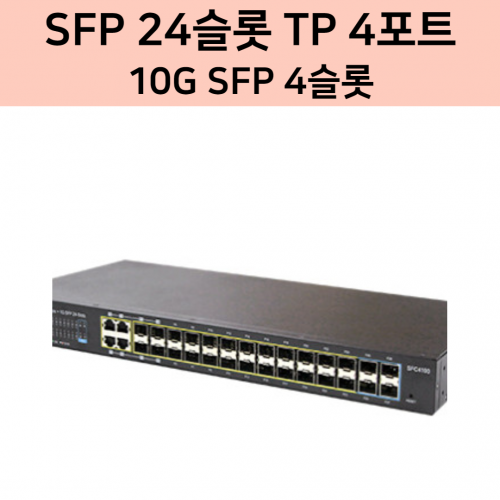 솔텍 SFC4100A 24슬롯 10G SFP 4포트
