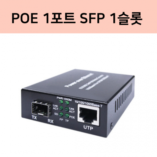 솔텍 SFC2000HP 광 컨버터 PoE 1포트 SFP 1포트