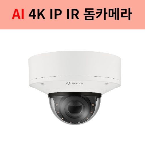 XNV-9083R 4K AI IP 돔 CCTV카메라 야간50미터 지능형영상분석 한화테크윈