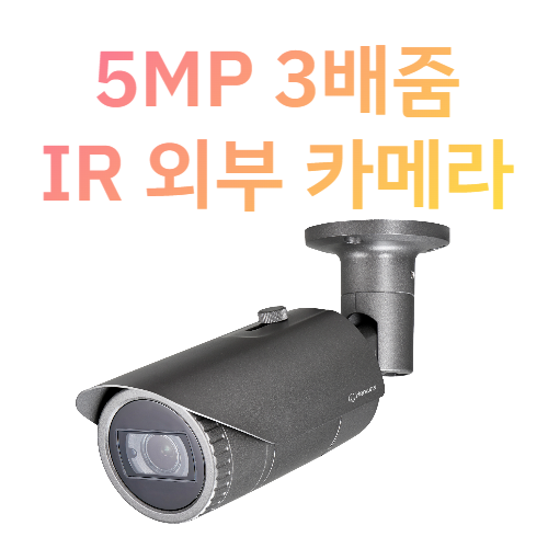 테크윈 5MP 3배줌 자동초점 실외형 IR QNO-8080R IP 뷸렛 카메라