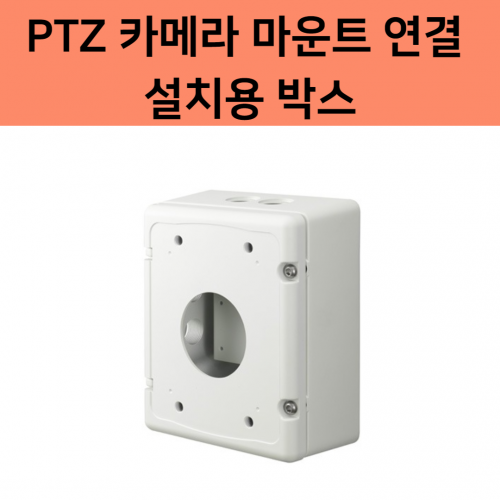 SBP-300NB PTZ 카메라 마운트 연결 설치용 박스 철 알루미늄 실리콘 3.4kg 185x221x94.3mm 한화테크윈