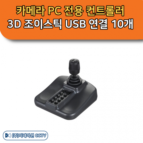 SPC-2000 카메라 PC 전용 컨트롤러 3D 조이스틱 제어 USB 연결 10개 버튼 한화테크윈