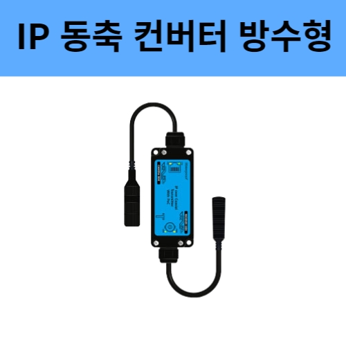 SC-IPT07PW IP카메라 동축 컨버터 영상전원중첩 방수형 EOC 컨버터 씨아이즈