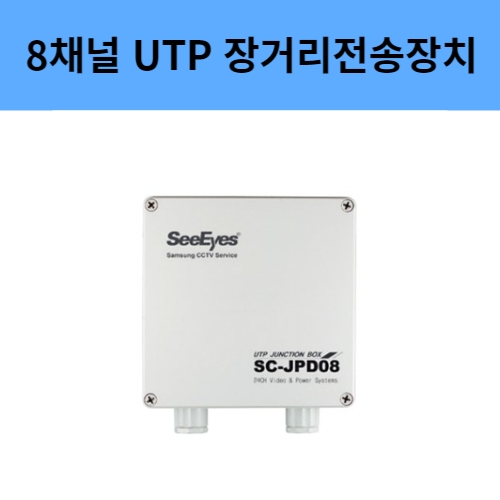 SC-JPD08 8채널 UTP 장거리전송 정션박스 전원공급장치 씨아이즈