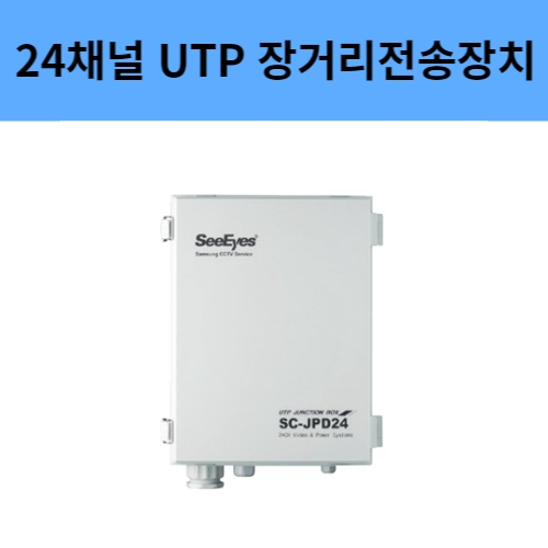 SC-JPD24 24채널 UTP 장거리전송 정션박스 전원공급장치 씨아이즈