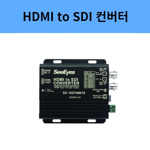 SC-HDT0801S HDMI to SDI 컨버터 스케일컨버터 씨아이즈