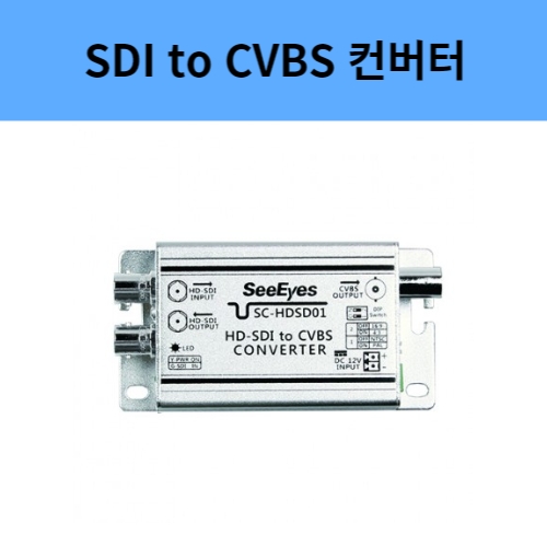 SC-HDSD01 SDI to CVBSI 컨버터 SDI컨버터 스케일컨버터 씨아이즈