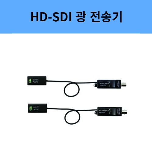 SC-HOC01S 1채널 3G/EX/HD-SDI 광전송장치 증폭기 리피터 씨아이즈