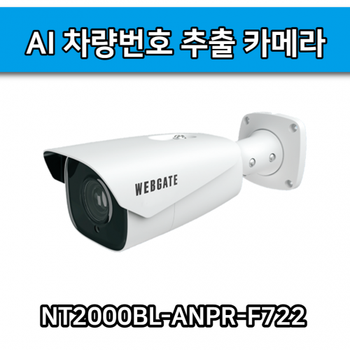NT2000BL-ANPR-F722 차량번호 추출 SMART IR 줌 렌즈 ONVIF PoE 웹게이트