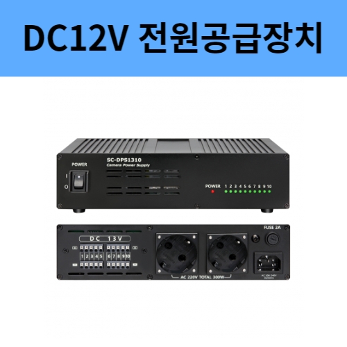 SC-DPS1310 10포트 CCTV용 DC12V 전원공급장치 AC220V 2포트