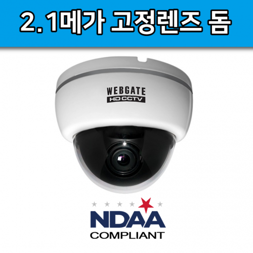 NK1080D-F2.8 2백만화소 2.8미리 돔 웹게이트 NDAA CCTV 카메라