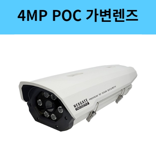 K4000PH-IR100-AF 4백만화소 가변렌즈 POC 하우징일체형 CCTV 카메라 웹게이트