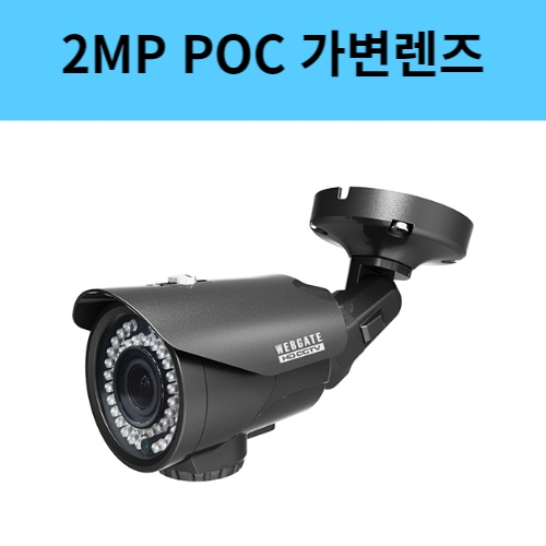 K1080PBL-IR48-AF 2백만화소 POC 뷸렛 가변렌즈 CCTV 카메라 웹게이트