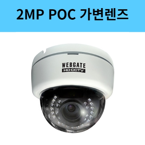 K1080PD-IR30-AF 2백만화소 POC 돔 적외선 가변렌즈 CCTV 카메라 웹게이트