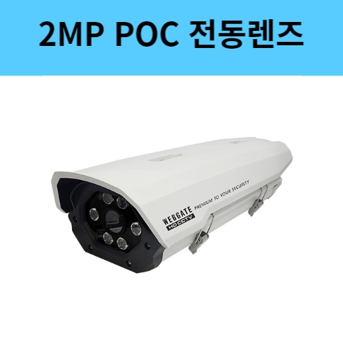 K1080PH-IR100-AF 2백만화소 POC 하우징일체형 CCTV 카메라 전동렌즈