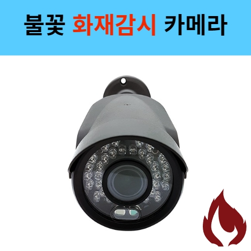K1080PBL-AF-F2 2백만화소 불꽃감지 POC 카메라 화재감시 CCTV 웹게이트