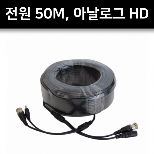 아날로그 HD 케이블 전원 50M 케이블 CCTV 영상