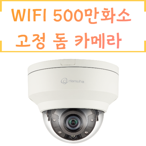 WIFI XNV-8020R 5백만화소 반달돔 IR 카메라 한화 테크윈