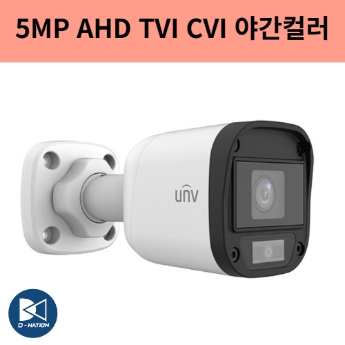 UAC-B115-F28-W 5백만화소 2.8미리 AHD TVI CVI 야간컬러 뷸렛 카메라 CCTV