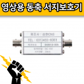 CNS SH-VS-BNC 영상용 동축 방식 서지 보호기 삼현 CNS