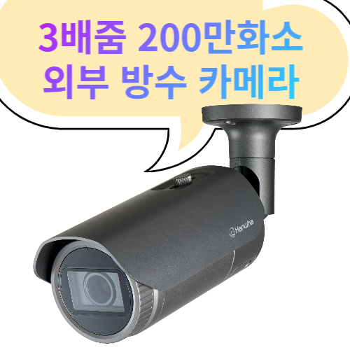 외부형 방수형 200만화소 IP 카메라 POE전용 3배줌 테크윈 뷸렛 카메라 XNO-L6080R