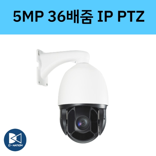 DV-QIHS(HIRL36x) 5백만화소 IP PTZ 카메라 36배줌 적외선 스피드돔 디비시스