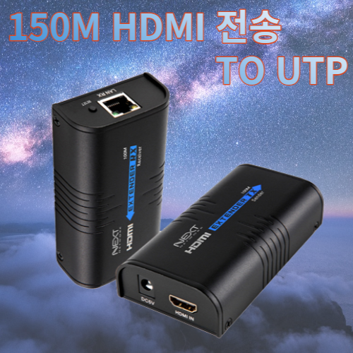 150M HDMI장거리 UTP 전송기 리피터 송수신기 NEXT-100HDC
