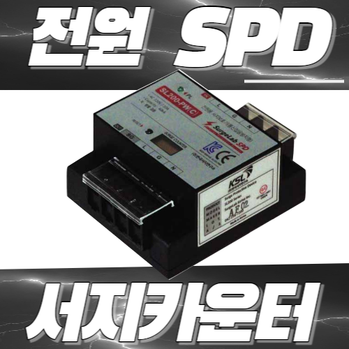 한국서지연구소 40KA SL200-PW(C) 서지보호기 카운터 일체형