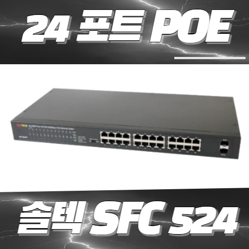 솔텍 SFC524HP 1G UTP 24포트 POE 허브 TP24 SFP 2슬롯